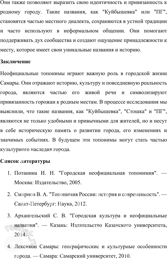 Решение задачи: 175. 1) Прочитайте фрагмент исследования о городской неофициальной топонимии. Подготовьте, пользуясь лингвистическими словарями, тексты для закладок к словам, выделенным как гиперссылки.