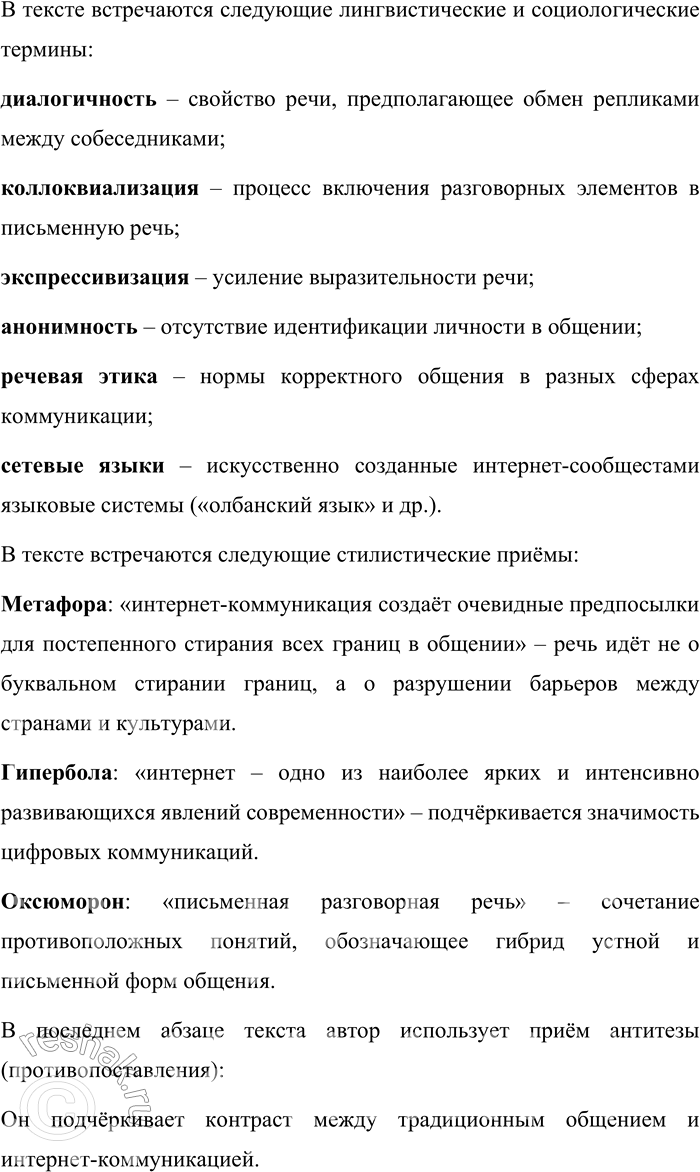 Решение задачи: 179. 1) Прочитайте фрагмент главы из книги «Интернет-коммуникация как новая речевая формация» и назовите отмеченные автором особенности функционирования современного русского языка, проявляющиеся в интернет-коммуникации.
