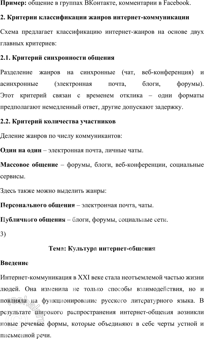 Решение задачи: 180. 1) Прочитайте текст. Объясните, какие возможности для коммуникации предоставляет Интернет. Одна из важных функций Интернета — функция коммуникативной площадки, т.