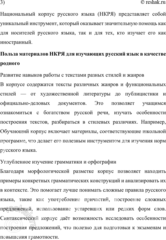 Решение задачи: 185. 1) Прочитайте информацию о структуре Национального корпуса русского языка. Какая информация в прочитанном тексте говорит о том, что данный корпус является по типу исследовательским и динамическим?