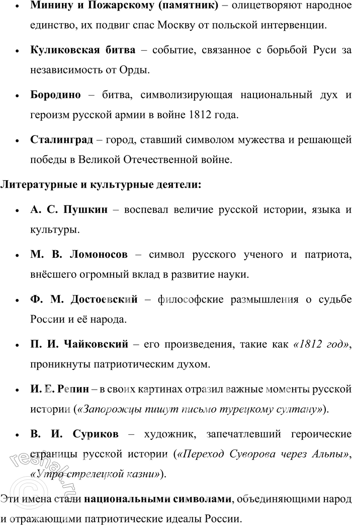 Решение задачи: 21. 1) Проанализируйте прецедентные имена русской культуры и подумайте, на какие тематические группы их можно разделить. Москва, Л. Н. Толстой, Сталинград, Великая Отечественная война.