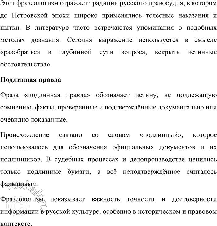 Решение задачи: 36. Прочитайте фразеологизмы. Объясните их значения и происхождение. Какие исторические факты, события русской истории и культуры они отражают? Положить в долгий ящик, непутёвый человек, с красной строки, всыпать по первое число, поднаготная правда, подлинная правда.