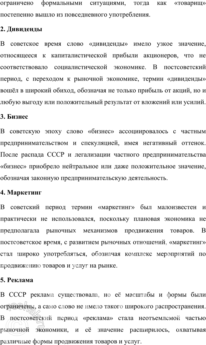 Решение задачи: 39. 1) Прочитайте текст. О каком процессе в лексической системе языка идёт в нём речь? По наблюдениям учёных, в конце XX века в период так называемой перестройки к активному употреблению в русском языке вернулось несколько сотен слов и устойчивых словосочетаний, в том числе те, которые в советский период развития российского общества считались названиями понятий и явлений, свойственных «буржуазному» миру и «буржуазной» культуре (господин, дивиденды, коммерция, бизнес и др.).