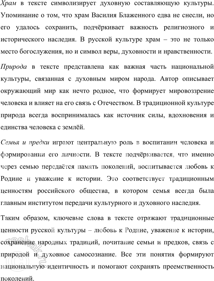 Решение задачи: 5. 1) Прочитайте фрагмент очерка писателя и журналиста В. М. Пескова «Отечество». О чём этот текст? Какой главный вопрос ставится в этом фрагменте?