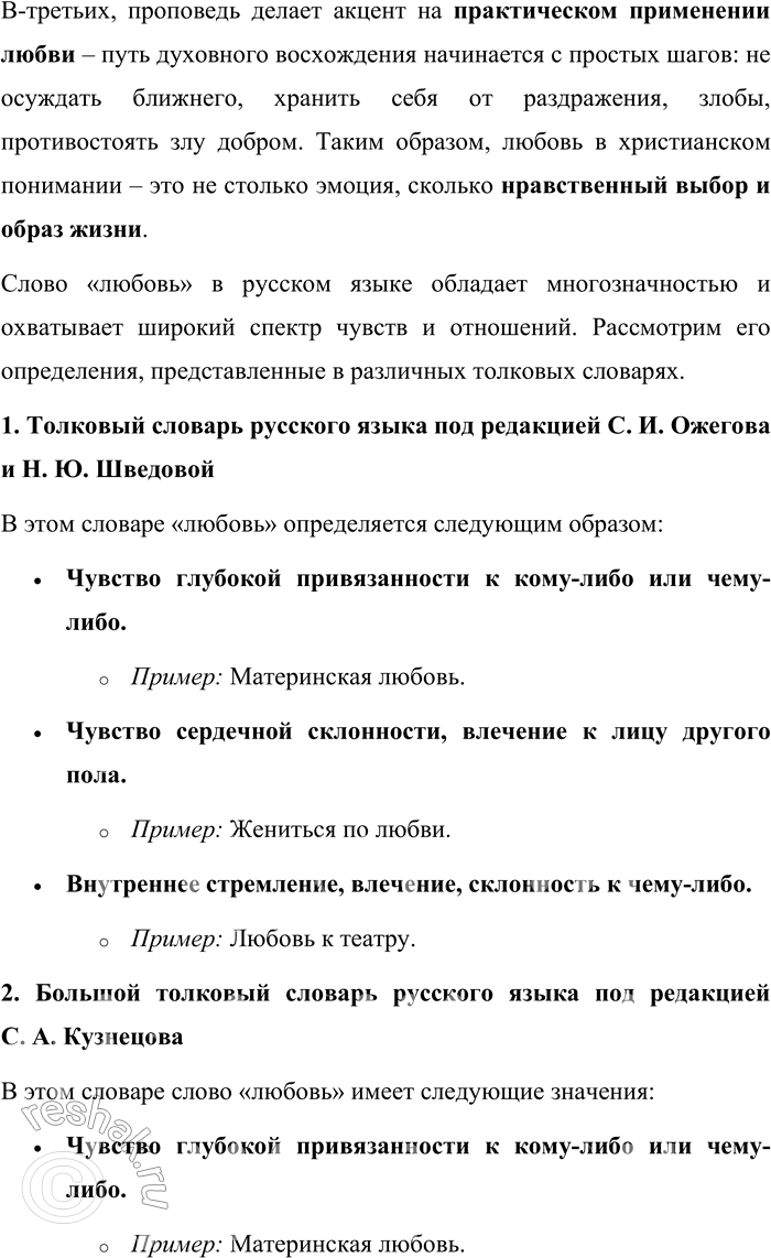 Решение задачи: 57. 1) Прочитайте отрывки из проповеди Патриарха Московского и всея Руси Кирилла, сформулируйте тему и основную мысль проповеди. Опираясь на многовековой опыт Церкви, на опыт святых угодников и подвижников благочестия, можно сказать, что любовь есть особое состояние человеческого духа, когда даже самый дальний становится нам близким, когда даже к чужаку наше сердце обращается с трепетом и радостью, когда для блага даже постороннего и незнакомца мы готовы жертвовать чем-то дорогим, а порой и своей жизнью.