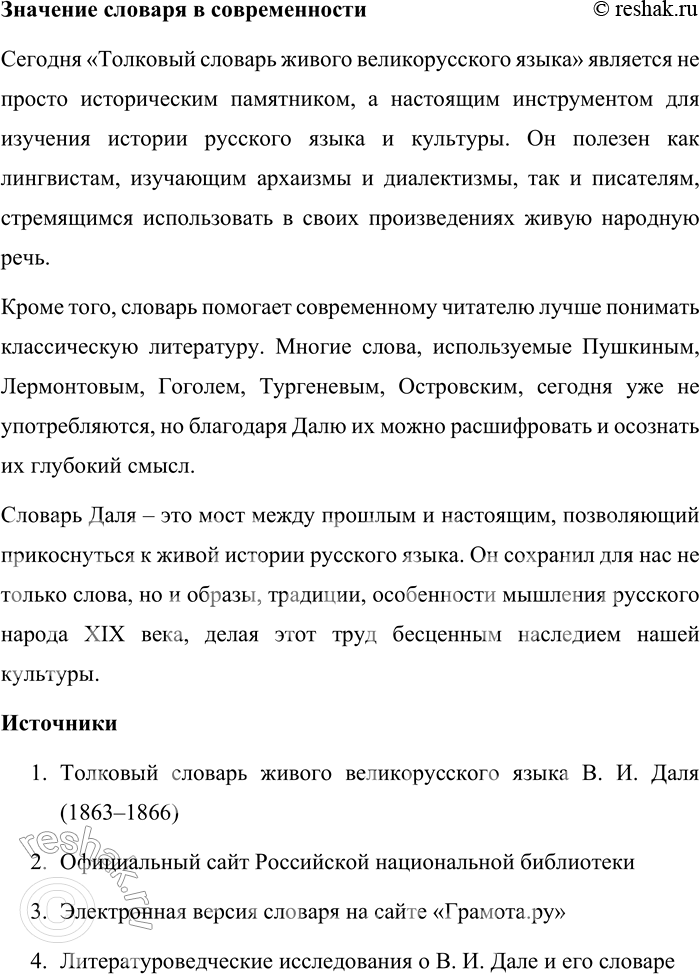Решение задачи: 65. Вспомните, что вы уже знаете о «Толковом словаре живого великорусского языка» В. И. Даля. Почему его называют энциклопедией русской жизни?