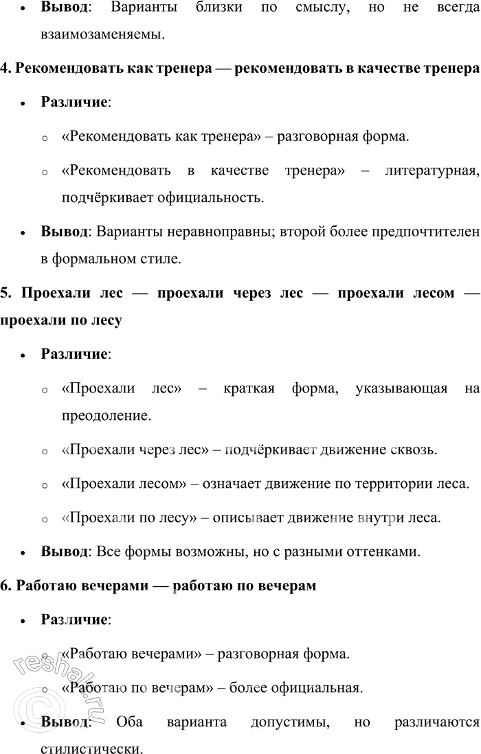 Решение задачи: 76. 1) Проанализируйте словосочетания, выявите их сходство и различие в каждом примере. 1. Ждать поезда — ждать поезд. 2. Купить хлеба — купить хлеб.