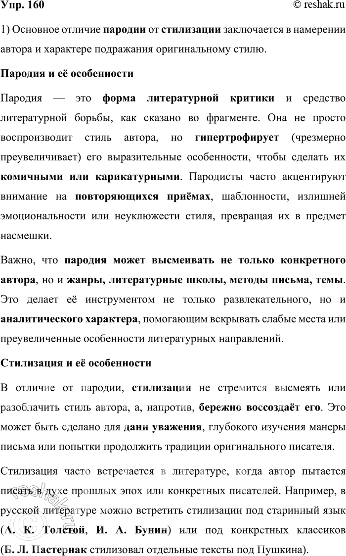 Решение задачи: 160. 1) Прочитайте фрагмент вступительной статьи к книге «Парнас дыбом: литературные пародии» и назовите основное отличие пародии от стилизации. Считается, что история советской литературной пародии начинается с книги «Парнас дыбом: