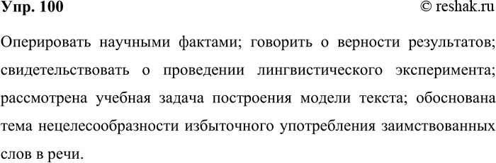 Решение задачи: 100. Составьте и запишите словосочетания, выбирая правильный вариант управления из скобок. Оперировать (научными фактами, с научными фактами); говорить (за верность результатов, о верности результатов);