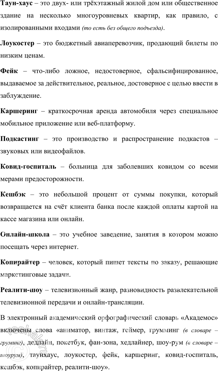 Решение задачи: 43. 1) Прочитайте новейшие иноязычные заимствования и объясните их значения. В случае затруднений и для проверки своих знаний используйте словари новых слов.