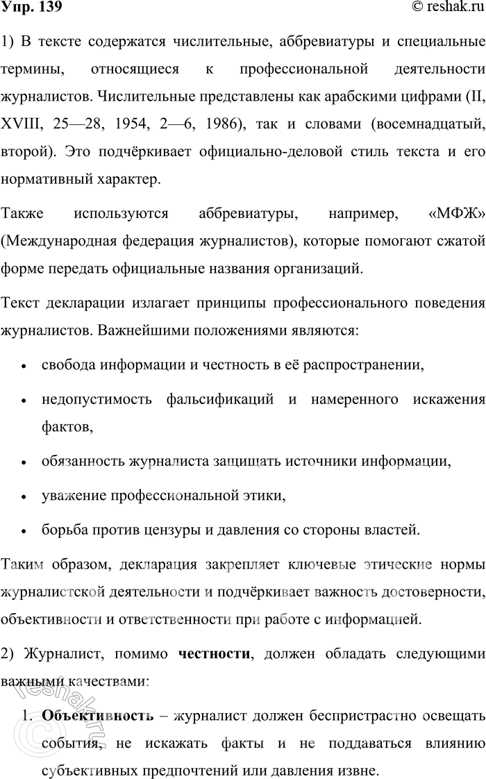Решение задачи: 139. 1) Прочитайте текст Декларации принципов поведения журналистов вслух, заметив для себя время чтения. Обратите внимание на аббревиатуры, числительные. Декларация принципов поведения журналистов Принята на II Всемирном конгрессе Международной федерации журналистов в Бордо 25—28 апреля 1954 года;