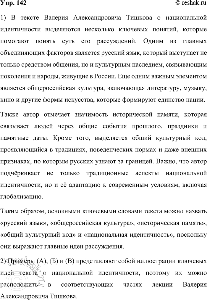 Решение задачи: 142. 1) Вопросы национальной идентичности становятся актуальными в эпоху глобализации. Об этом рассуждает учёный-историк, академик РАН, доктор исторических наук, профессор Валерий Александрович Тишков.
