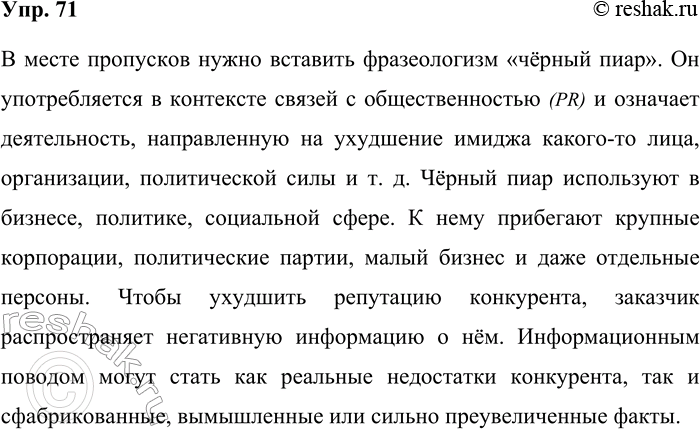 Решение задачи: 71. Прочитайте текст, определите, какой фразеологизм нужно вставить в месте пропусков. В какой сфере общения он употребляется? В создании новых фразеологизмов могут участвовать новые заимствованные слова.