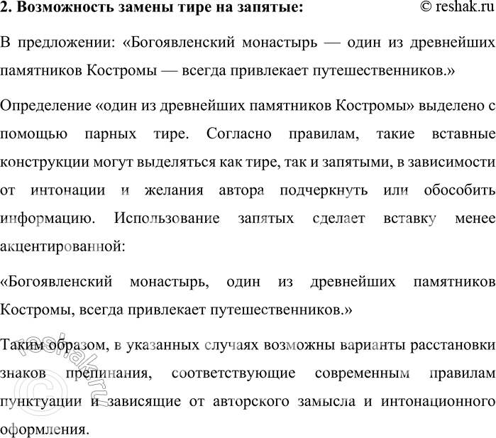 Решение задачи: 82. Запишите текст. Прокомментируйте постановку знаков препинания. В каких случаях возможны варианты знаков в соответствии с современными правилами пунктуации? Название «Кострома» историками объясняется по-разному.