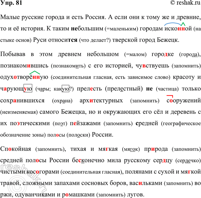 Решение задачи: 81. Орфографический и пунктуационный практикум. Малые русские города и есть Россия. А если они к тому(же) и древние то и её история.