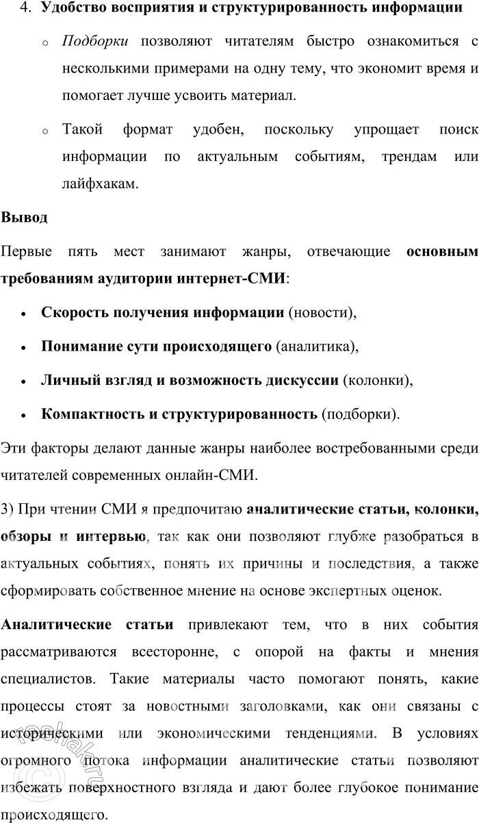 Решение задачи: 152. 1) Прочитайте перечень основных жанров журналистских текстов и соотнесите с таблицей, в которой указана востребованность жанров на основе анализа текстов на сайтах десяти наиболее популярных российских онлайновьх СМИ.