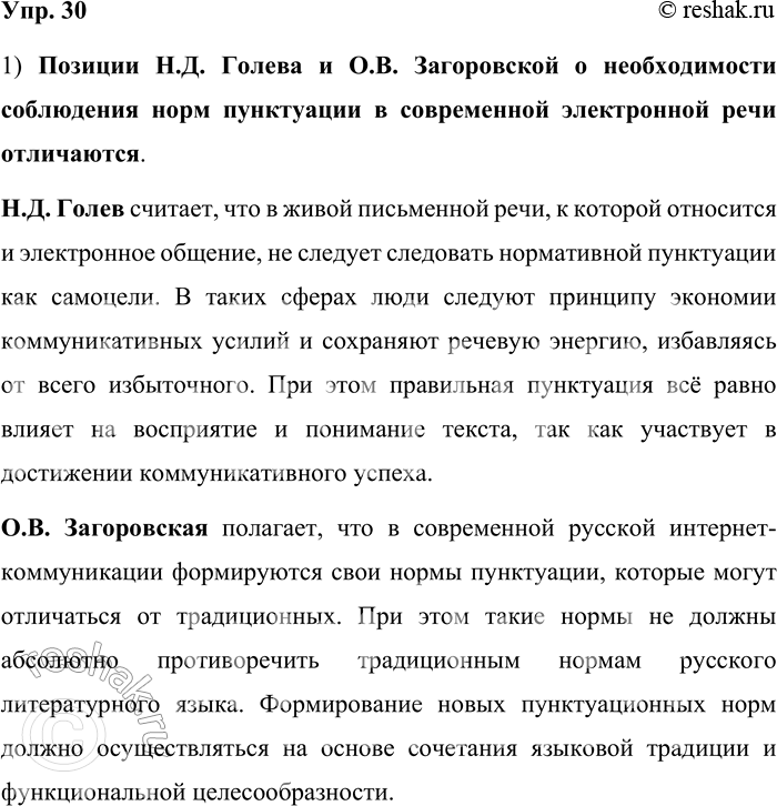 Решение задачи: 30. 1) Прочитайте фрагменты из статей двух современных лингвистов. Сравните позиции авторов о необходимости соблюдения норм пунктуации в современной электронной речи, кратко сформулируйте их точки зрения.