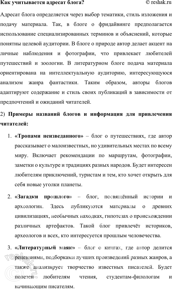 Решение задачи: 151. 1) Прочитайте названия нескольких блогов и краткую информацию, которую даёт сам автор. К каким группам можно отнести эти блоги? Как учитывается адресат блога?