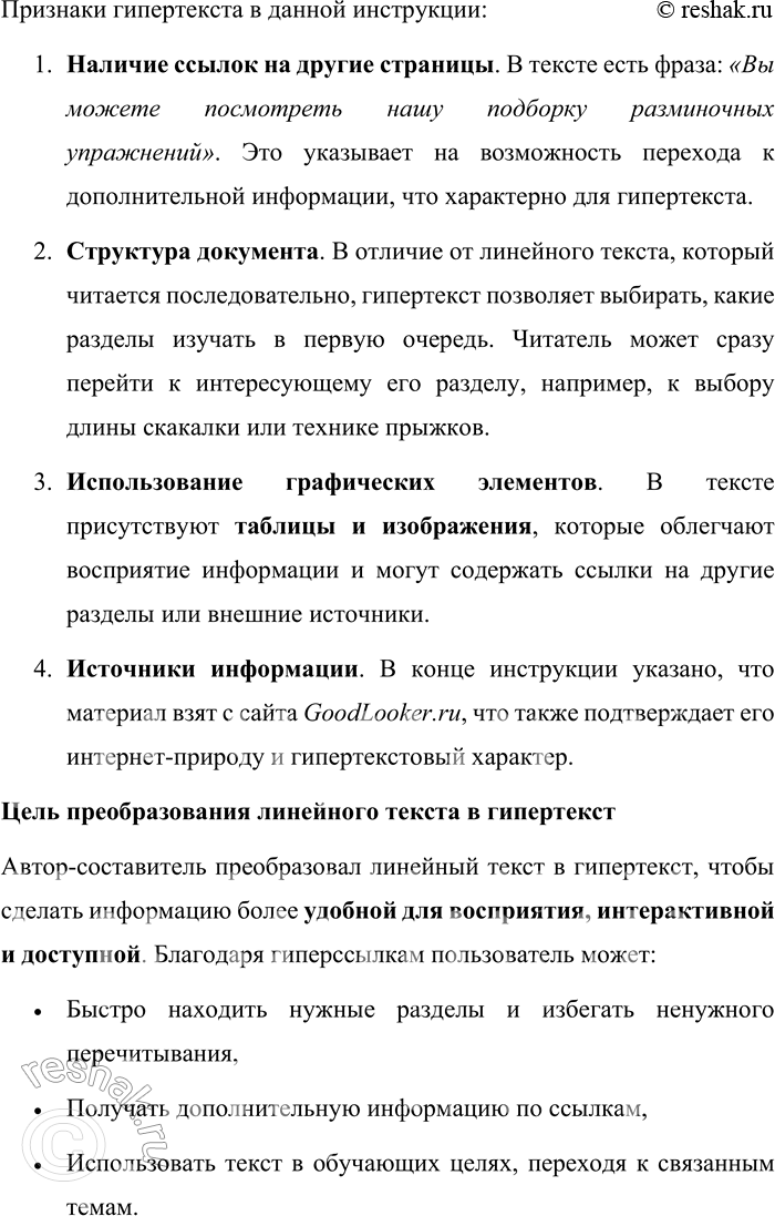 Решение задачи: 132. 1) Прочитайте «Основные правила прыжков со скакалкой». В чём автор-составитель текста видит свою основную задачу? Объясните назначение вербально-изобразительной формы инструкции, составляющей часть вербального текста.
