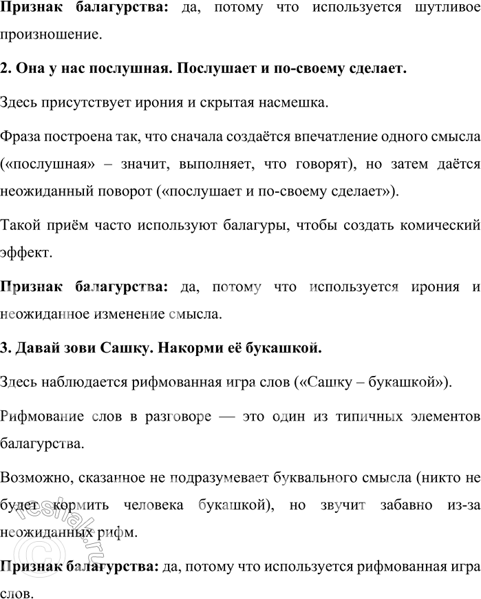Решение задачи: 140. 1) Есть ли в вашем окружении люди, которых вы считаете балагурами? Кого в нашей культуре принято так называть? Балагур – это человек, который любит шутить, весело разговаривать, поддерживать непринуждённую беседу.