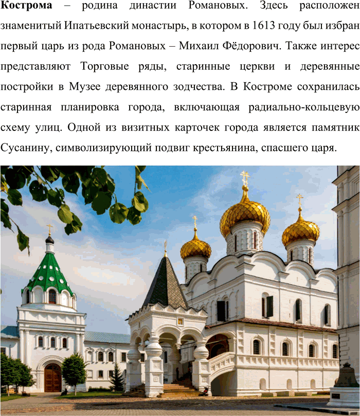 Решение задачи: 150. Ознакомьтесь с содержанием рубрики «Моя Россия». В совместной работе с одноклассниками составьте туристический маршрут по Золотому кольцу России, отправной точкой которого будет ваш населённый пункт.