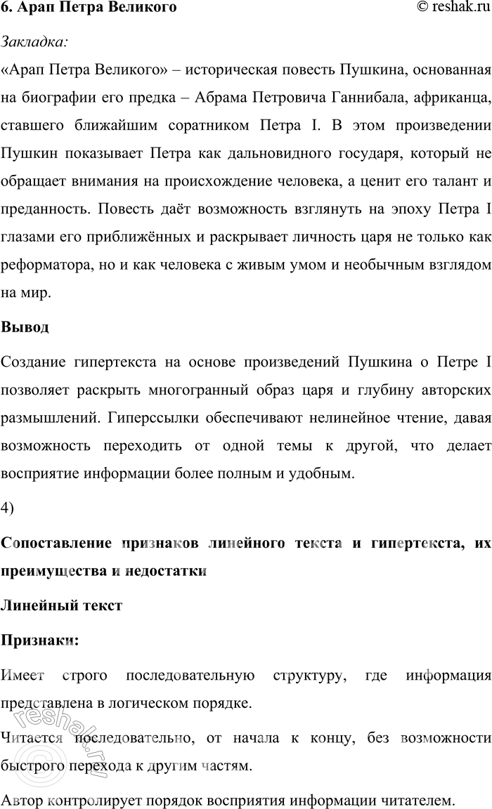 Решение задачи: 160. 1) Прочитайте текст. Опираясь на его содержание, объясните, каким предстаёт Пётр I в произведениях А. С. Пушкина. Пётр Великий принадлежал к числу любимейших героев Пушкина.