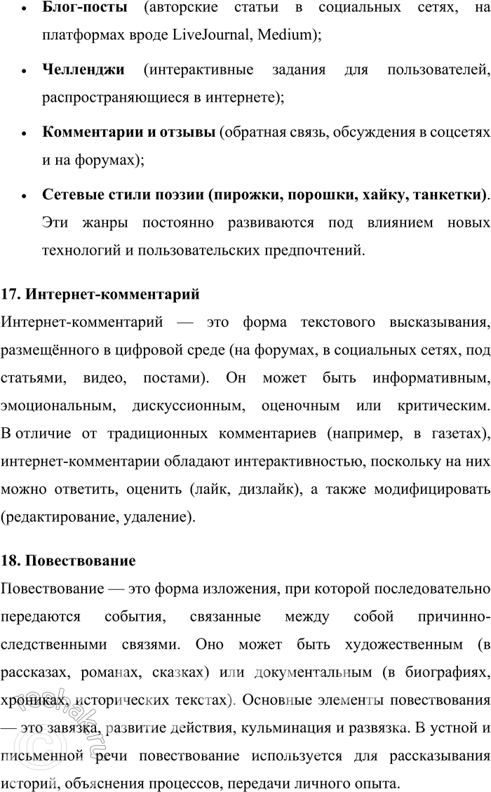 Решение задачи: 166. Раскройте своё понимание ключевых слов, опираясь на содержание раздела «Речь. Речевая деятельность. Текст». 1. Малые жанры сетевой поэзии Малые жанры сетевой поэзии — это короткие поэтические формы, распространённые в интернете и социальных сетях.