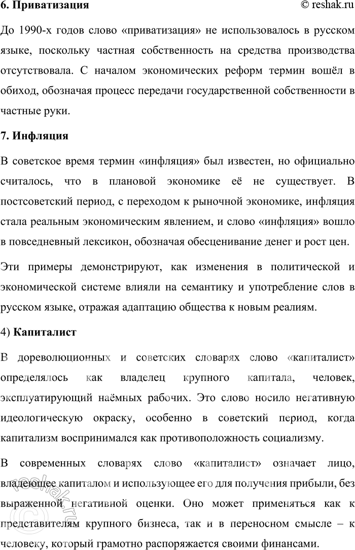 Решение задачи: 39. 1) Прочитайте текст. О каком процессе в лексической системе языка идёт в нём речь? По наблюдениям учёных, в конце XX века в период так называемой перестройки к активному употреблению в русском языке вернулось несколько сотен слов и устойчивых словосочетаний, в том числе те, которые в советский период развития российского общества считались названиями понятий и явлений, свойственных «буржуазному» миру и «буржуазной» культуре (господин, дивиденды, коммерция, бизнес и др.).