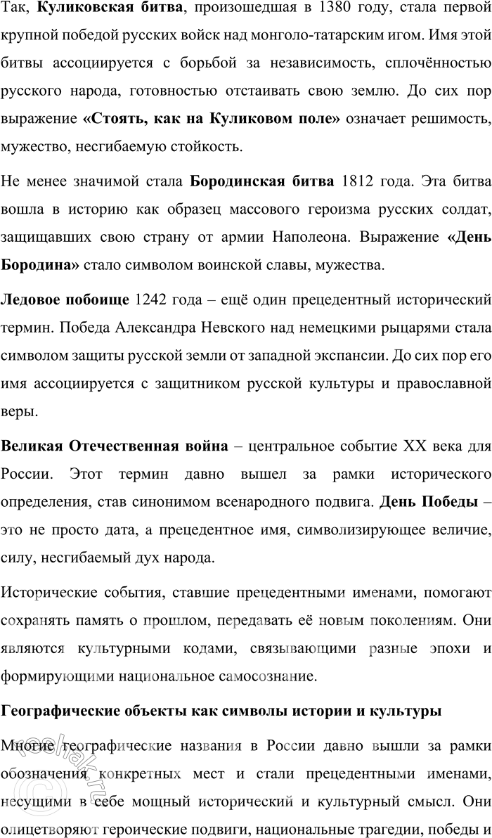 Решение задачи: 43. Подготовьте проект «Прецедентные имена русской культуры, в которых отражается история русского народа». Проект: «Прецедентные имена русской культуры, в которых отражается история русского народа» Введение Прецедентные имена являются важнейшей частью культурного наследия любого народа.