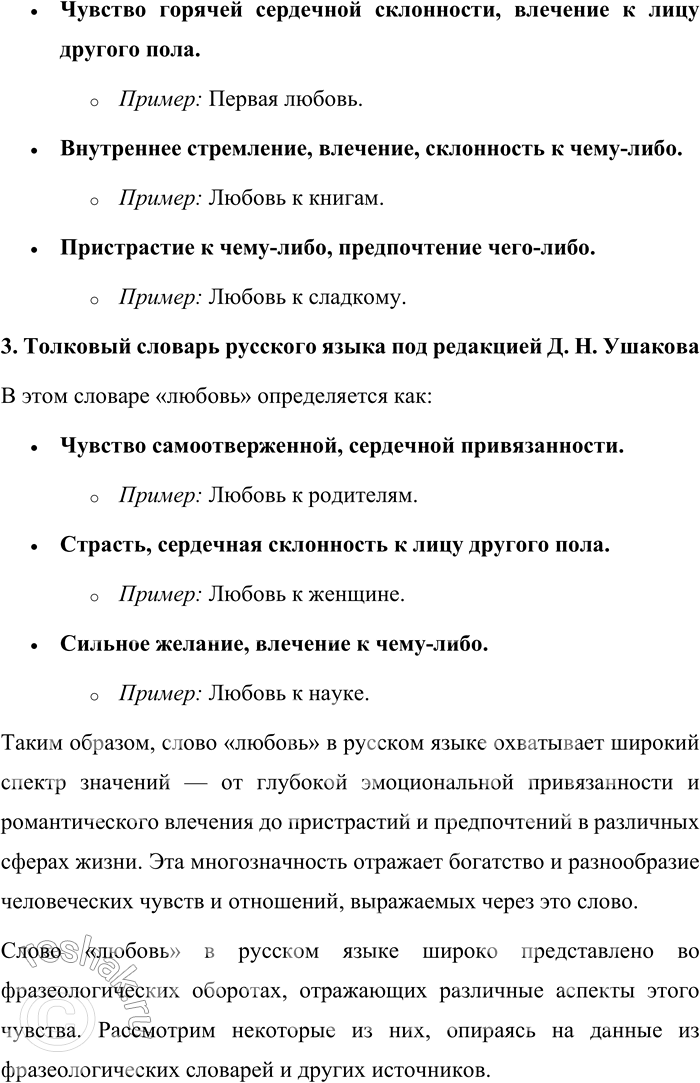 Решение задачи: 57. 1) Прочитайте отрывки из проповеди Патриарха Московского и всея Руси Кирилла, сформулируйте тему и основную мысль проповеди. Опираясь на многовековой опыт Церкви, на опыт святых угодников и подвижников благочестия, можно сказать, что любовь есть особое состояние человеческого духа, когда даже самый дальний становится нам близким, когда даже к чужаку наше сердце обращается с трепетом и радостью, когда для блага даже постороннего и незнакомца мы готовы жертвовать чем-то дорогим, а порой и своей жизнью.