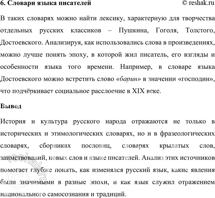 Решение задачи: 75. 1) Опираясь на материалы параграфа, объясните, в каких словарях русского языка прежде всего могут быть представлены сведения об истории и культуре русского народа.