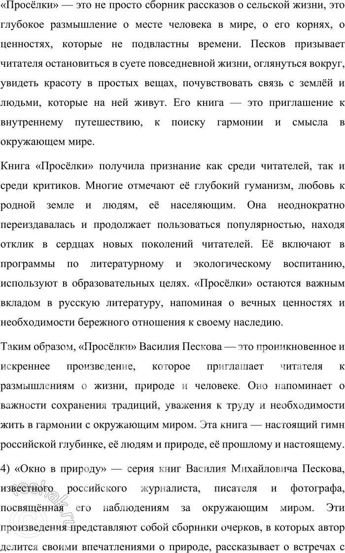 Решение задачи: Круг чтения Песков Василий Михайлович (1930—2013) — российский журналист, писатель и фотокорреспондент, автор многих очерков и книг о русской природе и любви к родной земле.