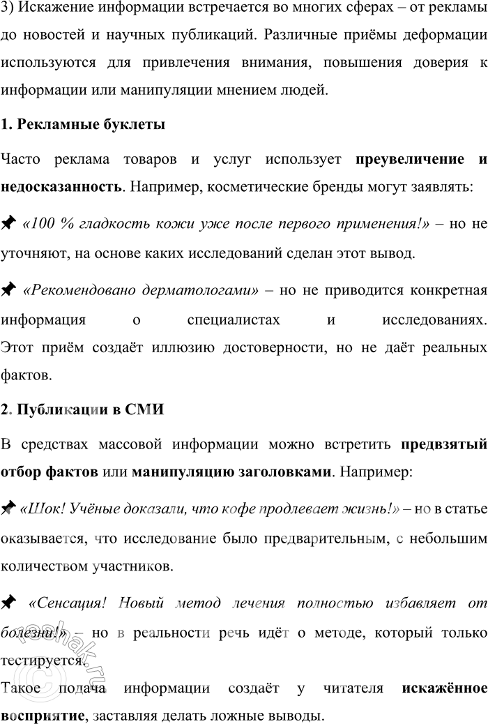 Решение задачи: 138. 1) Существуют разные способы искажения информации. Изучите таблицу, в которой представлены некоторые информационные ловушки, основанные на разных принципах действия. С какими примерами ловушек вы знакомы?