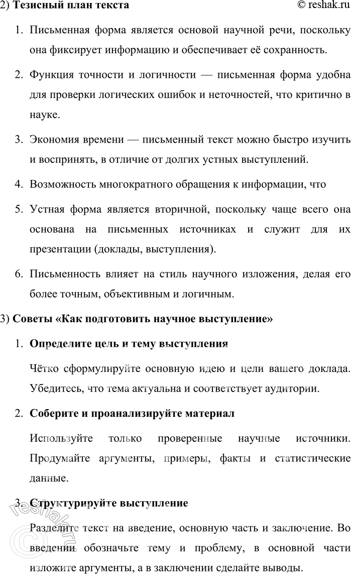 Решение задачи: 98. 1) Прочитайте текст. Объясните, почему письменная форма является первичной для научной речи. Приведите аргументы, опираясь на содержание текста. Содержательная сторона диктует свои требования к форме существования научной речи.
