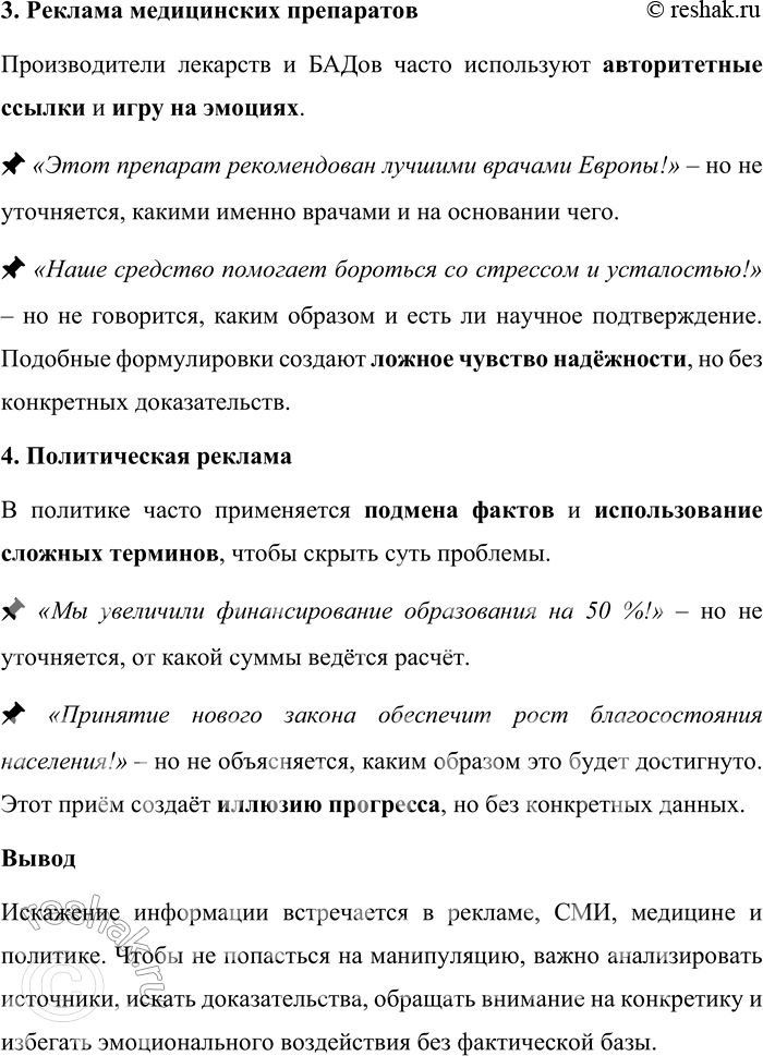 Решение задачи: 138. 1) Существуют разные способы искажения информации. Изучите таблицу, в которой представлены некоторые информационные ловушки, основанные на разных принципах действия. С какими примерами ловушек вы знакомы?