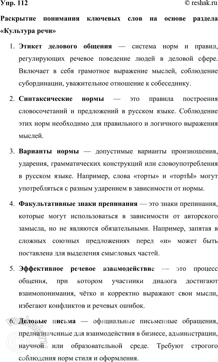 Решение задачи: 112. Раскройте своё понимание ключевых слов, опираясь на содержание раздела «Культура речи». Раскрытие понимания ключевых слов на основе раздела «Культура речи» 1.