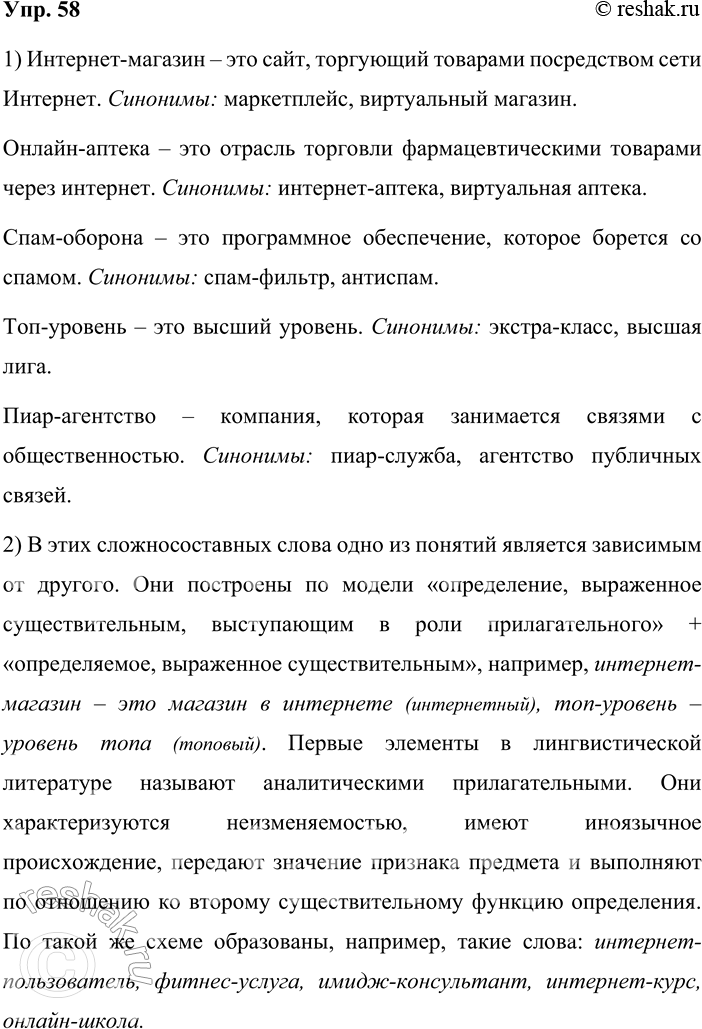 Решение задачи: 58. 1) Прочитайте сложносоставные слова и объясните их значения. Какими синонимичными словосочетаниями их можно заменить в русском языке? Интернет-магазин, онлайн-аптека, спам-оборона, топ-уровень, пиар-агентство.