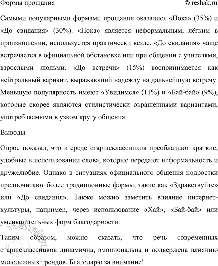 Решение задачи: 153. 1) Жанр опроса очень популярен для сбора материала различного рода лингвистических исследований. Посмотрите, например, результаты опросов «Как называется этот предмет» и «Как вы чаще пишете», проведённых по методике Б.