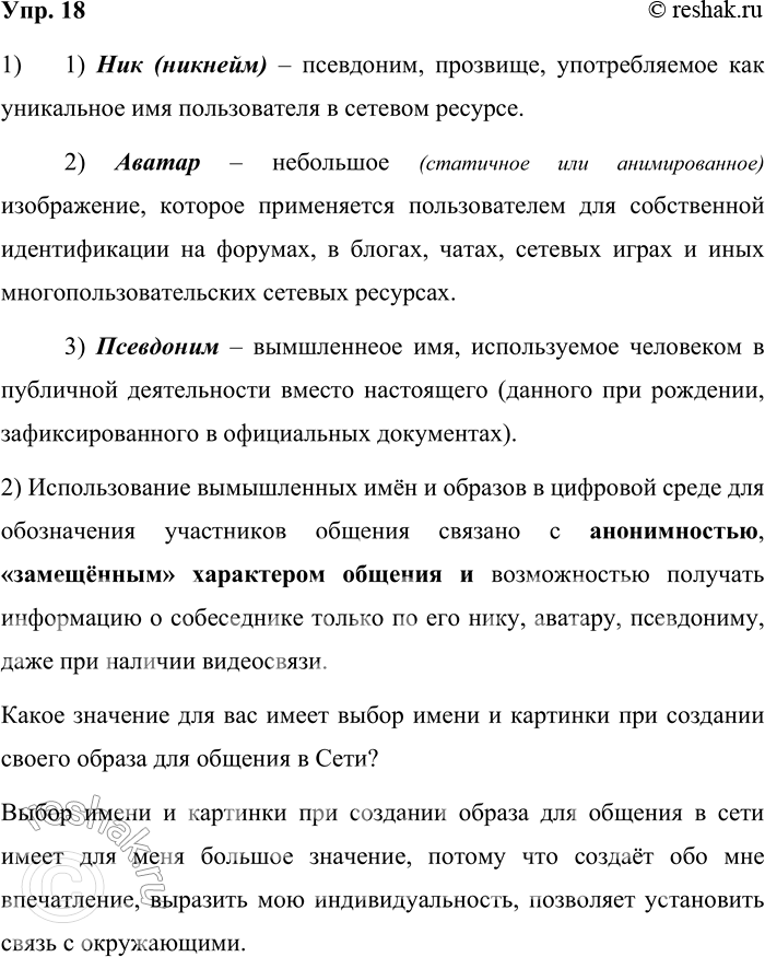 Решение задачи: 18. 1) Соотнесите словарные определения со словами ник (никнейм), аватар и псевдоним. Подумайте, можно ли считать эти слова синонимами. Обоснуйте своё мнение.