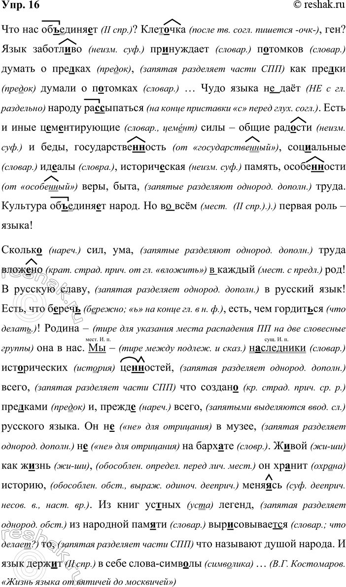 Решение задачи: 16. Орфографический и пунктуационный практикум. Что нас об..единя..т? Клет..чка, ген? Язык заботл..во пр..нужда..т п..томков думать о пре..ках как пре..ки думали о п..томках...
