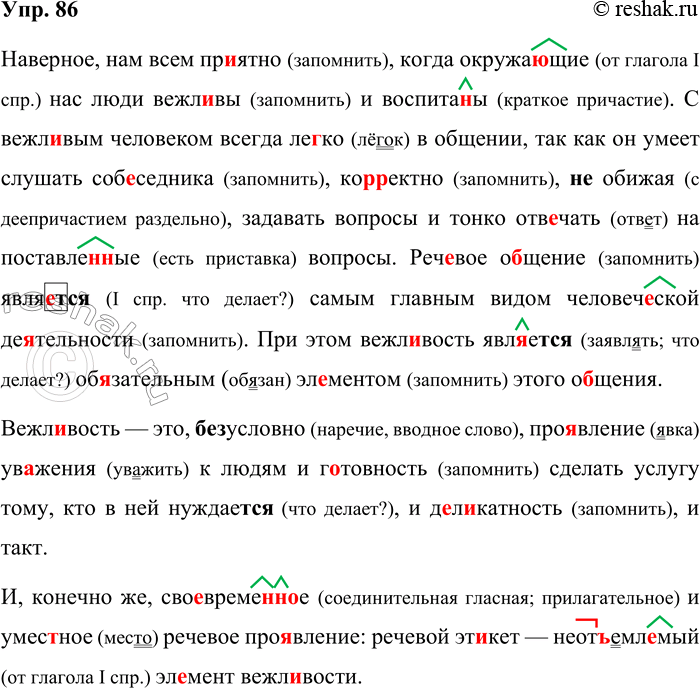 Решение задачи: 86. Орфографический и пунктуационный практикум. (На)верное нам всем пр..ятно когда окружающие нас люди вежл..вы и воспита(н/нн)ы. С вежл..вым человеком всегда ле..ко в общени..