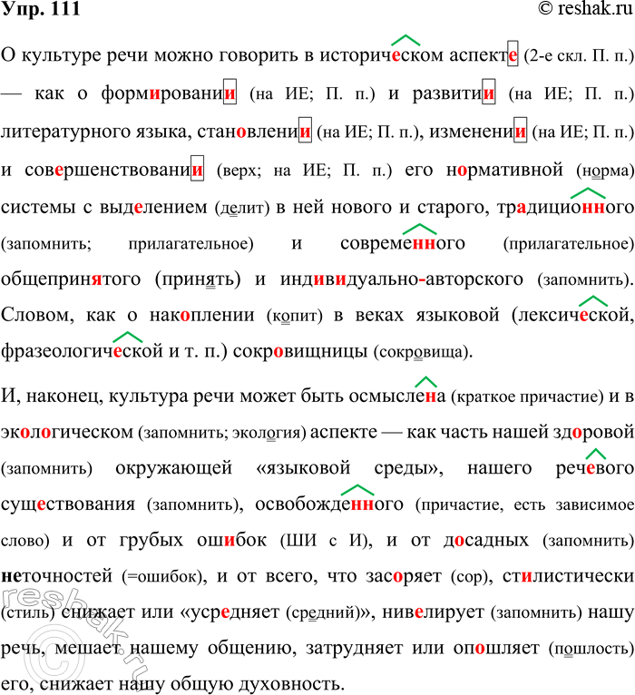 Решение задачи: 111. Орфографический и пунктуационный практикум. О культуре речи можно говорить в историч..ском аспект.. — как о форм..ровани.. и развити., литературного языка стан..влени..