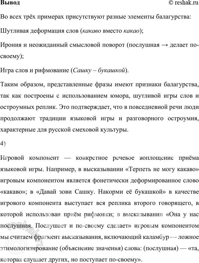 Решение задачи: 140. 1) Есть ли в вашем окружении люди, которых вы считаете балагурами? Кого в нашей культуре принято так называть? Балагур – это человек, который любит шутить, весело разговаривать, поддерживать непринуждённую беседу.