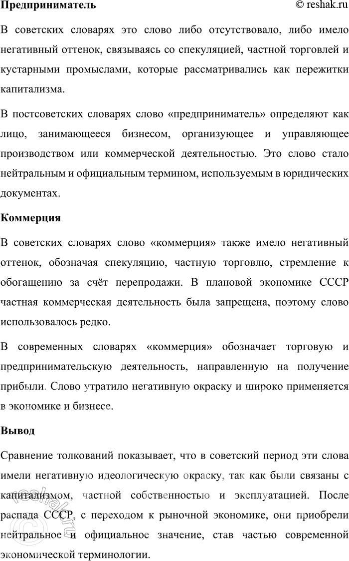 Решение задачи: 39. 1) Прочитайте текст. О каком процессе в лексической системе языка идёт в нём речь? По наблюдениям учёных, в конце XX века в период так называемой перестройки к активному употреблению в русском языке вернулось несколько сотен слов и устойчивых словосочетаний, в том числе те, которые в советский период развития российского общества считались названиями понятий и явлений, свойственных «буржуазному» миру и «буржуазной» культуре (господин, дивиденды, коммерция, бизнес и др.).