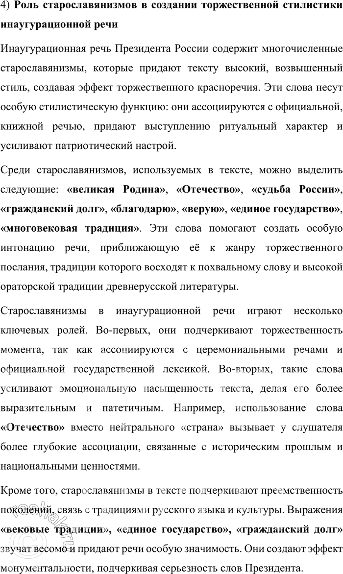 Решение задачи: 55. 1) Прочитайте текст. О каком особом жанре политического выступления в нём говорится? Инаугурацией [от лат. inaugurare — посвящать в...] называется торжественная процедура вступления в должность главы государства.