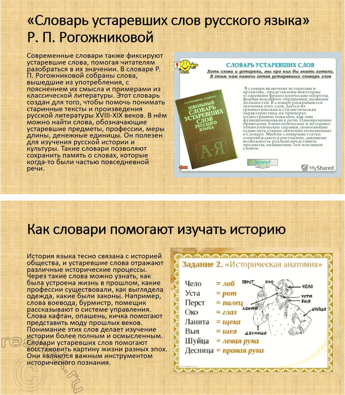 Решение задачи: 69. Подготовьте презентацию на тему «Словари устаревших слов русского языка как отражение в объяснениях слов особенностей истории и культуры русского народа».