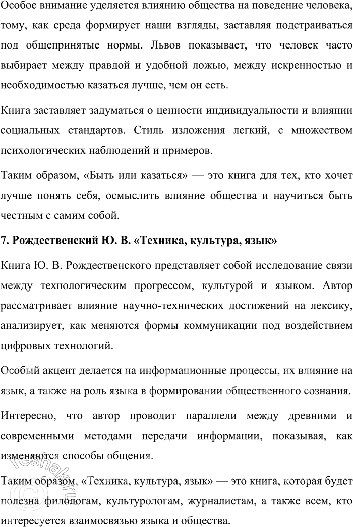 Решение задачи: 99. 1) Прочитайте рецензию на книгу. Проанализируйте структуру рецензии: выделите смысловые части, определите их цель и содержание. Меня заинтересовала книга лингвиста М.