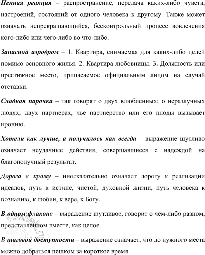 Решение задачи: 70. 1) Прочитайте фразеологизмы-неологизмы, являющиеся исконно русскими, т. е. созданными из собственных ресурсов русского языка, и объясните их значения. Вертикаль власти;