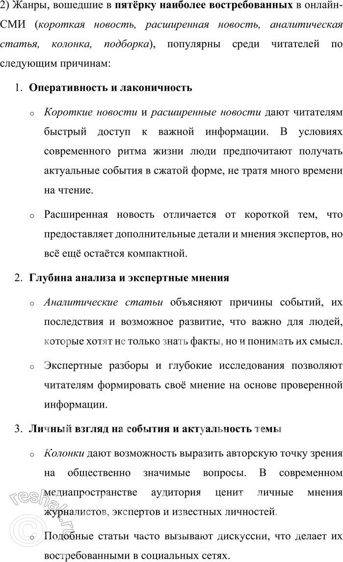 Решение задачи: 152. 1) Прочитайте перечень основных жанров журналистских текстов и соотнесите с таблицей, в которой указана востребованность жанров на основе анализа текстов на сайтах десяти наиболее популярных российских онлайновьх СМИ.