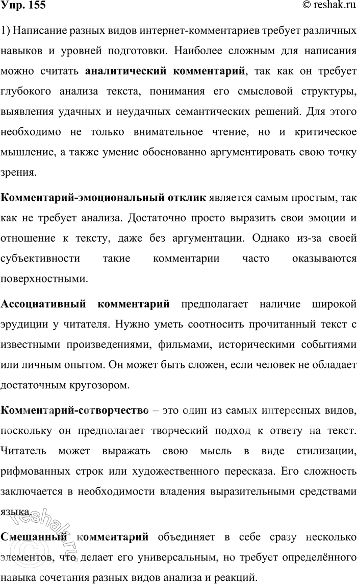 Решение задачи: 155. 1) К определению интернет-комментария как жанрового явления в современной науке нет однозначного подхода. Ряд учёных рассматривают его как отдельный жанр, другие исследователи — как жанровую форму, третьи — как составляющую других жанров.